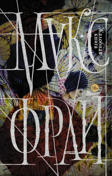 Макс Фрай - Жалобная книга обложка книги