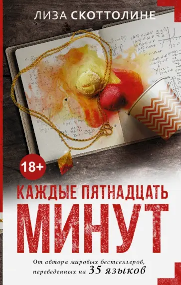 Лиза Скоттолини - Каждые пятнадцать минут обложка книги