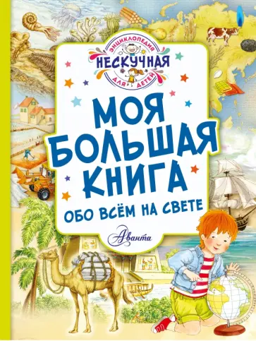 Юлия Феданова - Моя большая книга обо всём на свете обложка книги