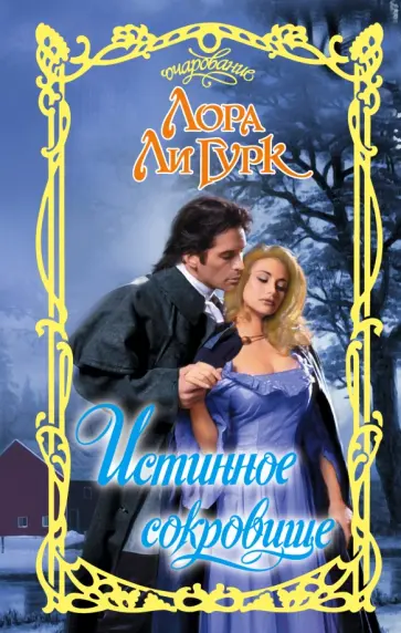 Лора Гурк - Истинное сокровище Лора Гурк - Истинное сокровище обложка книги