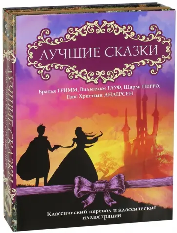 Перро, Гауф - Лучшие сказки. Комплект из 3-х книг обложка книги