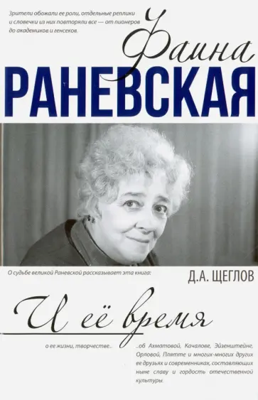 Дмитрий Щеглов - Хроники времен. Фаина Раневская и её время Дмитрий Щеглов - Хроники времен. Фаина Раневская и её время обложка книги