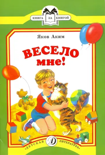 Яков Аким - Весело мне обложка книги