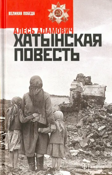 Алесь Адамович - Хатынская повесть Алесь Адамович - Хатынская повесть обложка книги