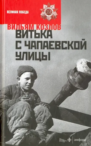 Вильям Козлов - Витька с Чапаевской улицы Вильям Козлов - Витька с Чапаевской улицы обложка книги