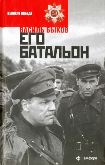Василь Быков - Его батальон обложка книги