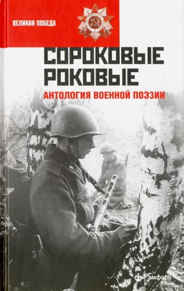 Ахматова, Берггольц - Сороковые роковые. Антология военной поэзии Ахматова, Берггольц - Сороковые роковые. Антология военной поэзии обложка книги