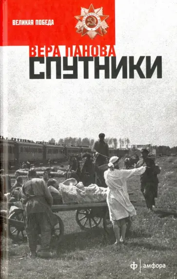 Вера Панова - Спутники Вера Панова - Спутники обложка книги