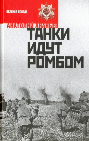 Анатолий Ананьев - Танки идут ромбом обложка книги