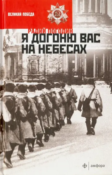 Радий Погодин - Я догоню вас на небесах обложка книги