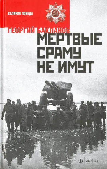 Григорий Бакланов - Мертвые сраму не имут Григорий Бакланов - Мертвые сраму не имут обложка книги