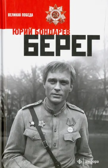 Юрий Бондарев - Берег обложка книги
