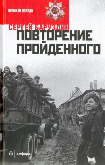 Сергей Баруздин - Повторение пройденного обложка книги