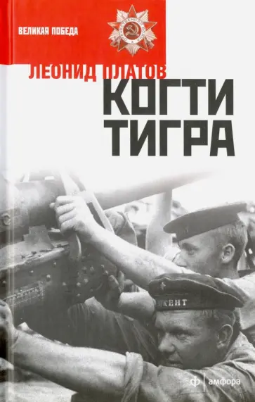 Леонид Платов - Когти тигра обложка книги