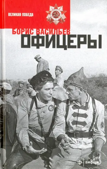 Борис Васильев - Офицеры обложка книги