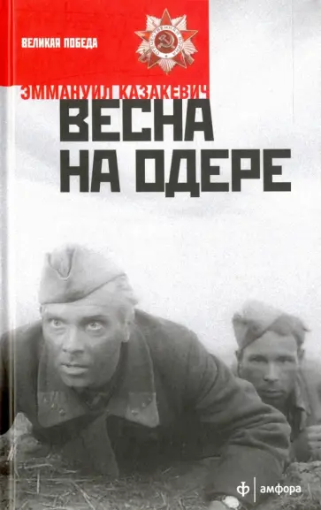 Эммануил Казакевич - Весна на Одере обложка книги