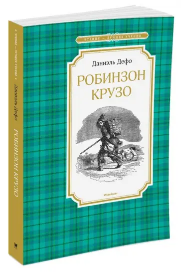 Даниель Дефо - Робинзон Крузо Даниель Дефо - Робинзон Крузо обложка книги