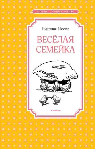 Николай Носов - Весёлая семейка Николай Носов - Весёлая семейка обложка книги