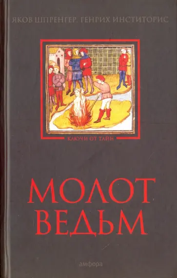 Шпренгер, Инститорис - Молот ведьм Шпренгер, Инститорис - Молот ведьм обложка книги