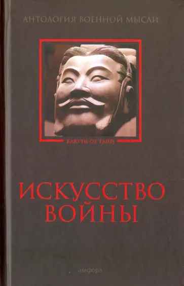 Искусство войны. Антология военной мысли Искусство войны. Антология военной мысли обложка книги