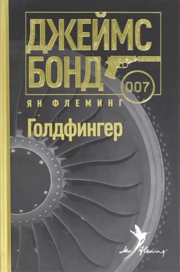 Ян Флеминг - Голдфингер Ян Флеминг - Голдфингер обложка книги