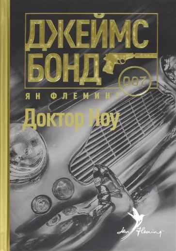 Ян Флеминг - Доктор Ноу Ян Флеминг - Доктор Ноу обложка книги