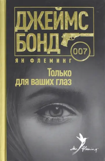 Ян Флеминг - Только для ваших глаз Ян Флеминг - Только для ваших глаз обложка книги