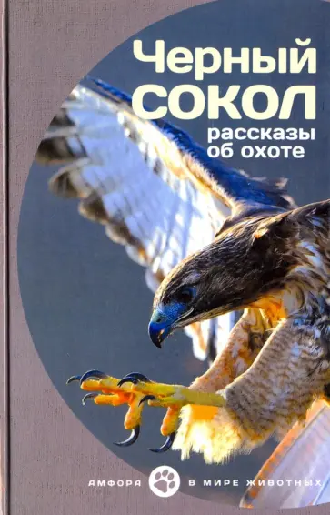 Бианки, Соколов-Микитов - Черный сокол. Рассказы об охоте Бианки, Соколов-Микитов - Черный сокол. Рассказы об охоте обложка книги