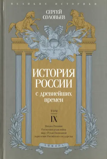 Сергей Соловьев - История России с древнейших времен. Том 9 обложка книги