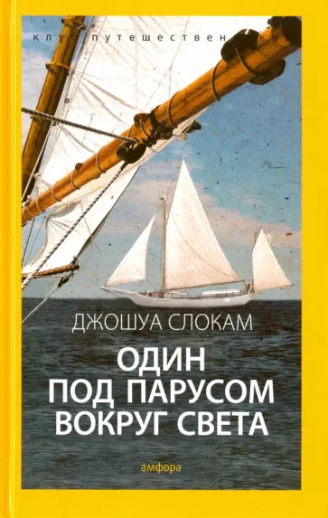 Джошуа Слокам - Один под парусом вокруг света обложка книги