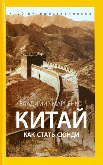 Владимир Марченко - Китай. Как стать сюнди обложка книги