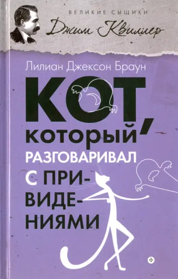 Лилиан Браун - Кот, который разговаривал с привидениями обложка книги