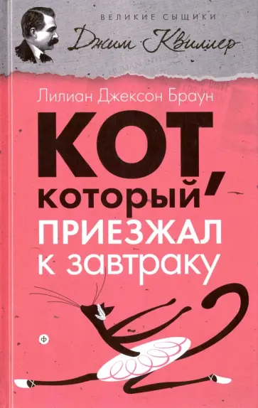 Лилиан Браун - Кот, который приезжал к завтраку обложка книги