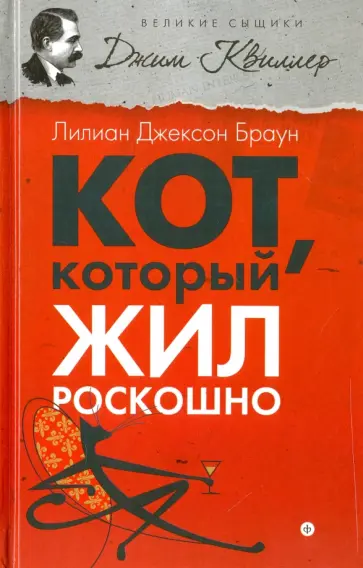 Лилиан Браун - Кот, который жил роскошно обложка книги
