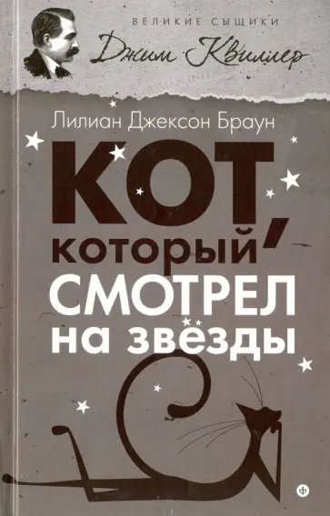 Лилиан Браун - Кот, который смотрел на звезды обложка книги