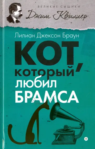 Лилиан Браун - Кот, который любил Брамса обложка книги