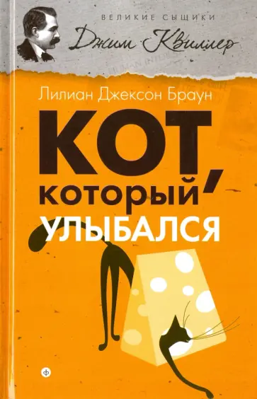 Лилиан Браун - Кот, который улыбался Лилиан Браун - Кот, который улыбался обложка книги