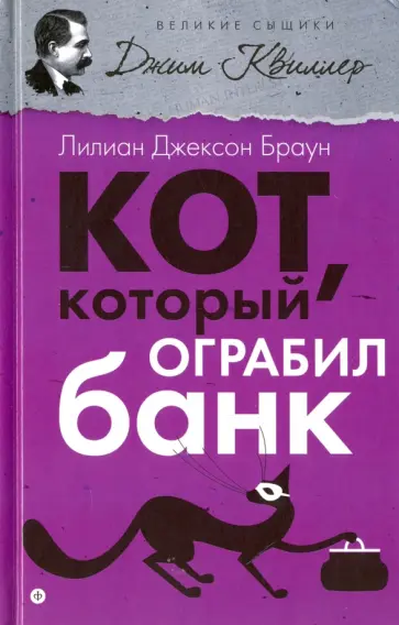 Лилиан Браун - Кот, который ограбил банк. Кот, который учуял крысу обложка книги