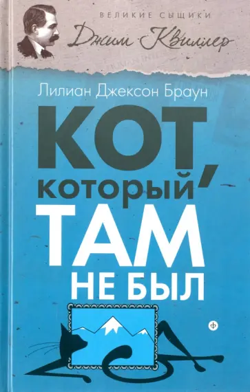 Лилиан Браун - Кот, который там не был обложка книги