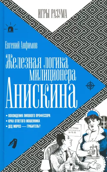 Евгений Анфимов - Железная логика милиционера Анискина обложка книги