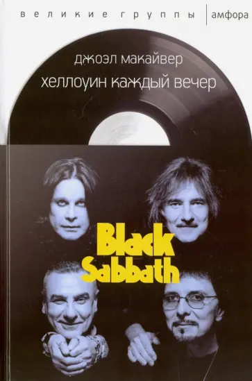 Джоэл Макайвер - Хеллоуин каждый вечер обложка книги