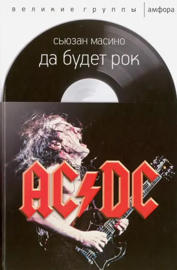 Сьюзан Масино - Да будет рок обложка книги
