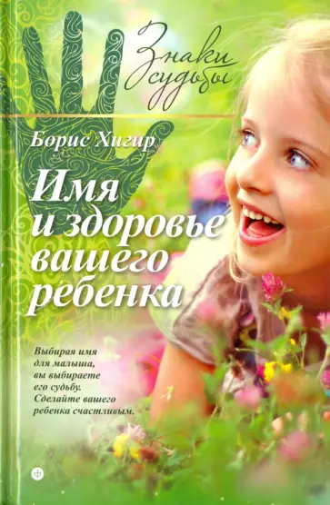 Борис Хигир - Имя и здоровье вашего ребенка Борис Хигир - Имя и здоровье вашего ребенка обложка книги