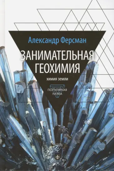 Александр Ферсман - Занимательная геохимия. Химия земли Александр Ферсман - Занимательная геохимия. Химия земли обложка книги