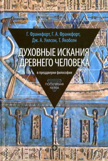 Франкфорт, Франкфорт - Духовные искания древнего человека. В преддверии философии Франкфорт, Франкфорт - Духовные искания древнего человека. В преддверии философии обложка книги