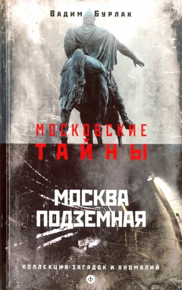 Вадим Бурлак - Москва подземная Вадим Бурлак - Москва подземная обложка книги