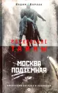 Московские тайны