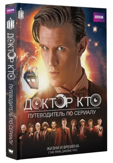 Трайб, Госс - Доктор Кто. Жизни и времена. Путеводитель по сериалу Трайб, Госс - Доктор Кто. Жизни и времена. Путеводитель по сериалу обложка книги