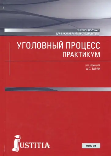 Таран, Бедняков - Уголовный процесс. Практикум. Учебное пособие Таран, Бедняков - Уголовный процесс. Практикум. Учебное пособие обложка книги