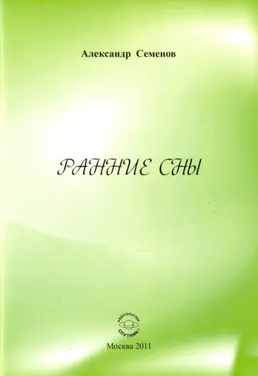 Александр Семенов - Ранние сны обложка книги